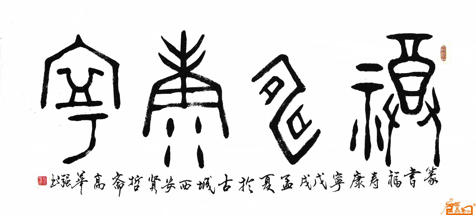 篆书横幅“福寿康宁”